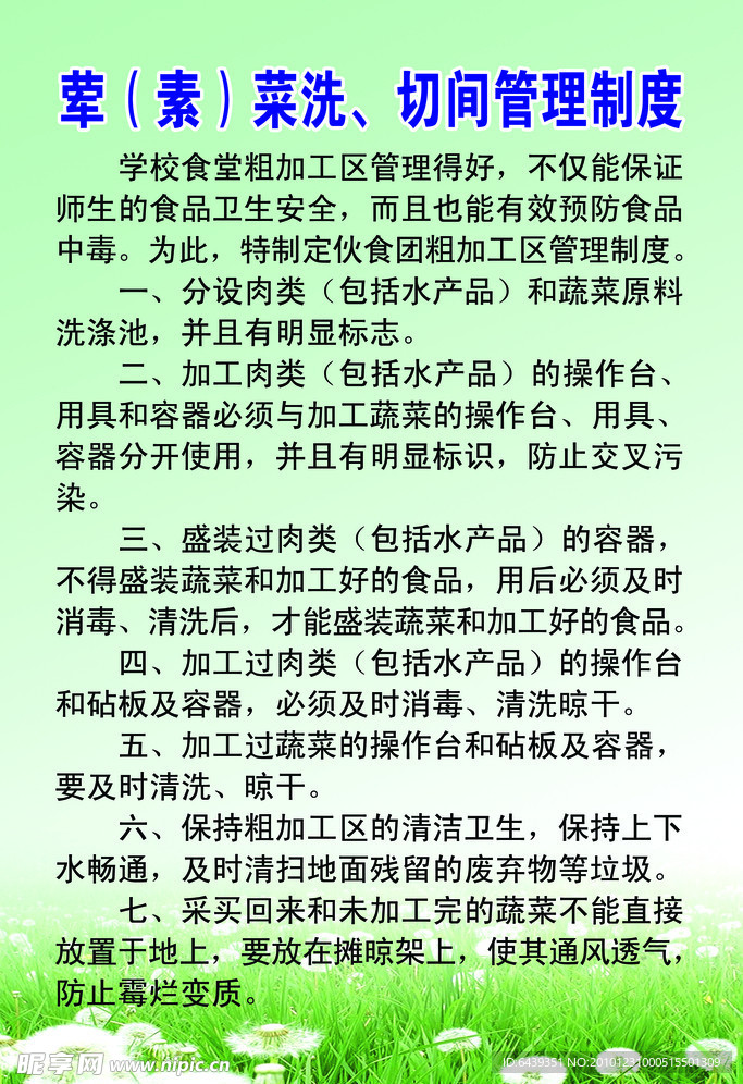 荤（素）菜洗 切间管理制度