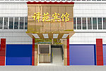 宾馆店招