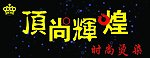 顶尚辉煌