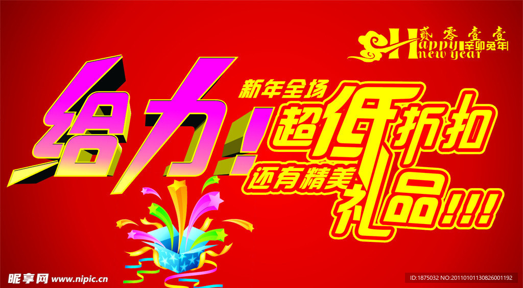 新年全场给力