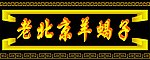 老北京羊蝎子