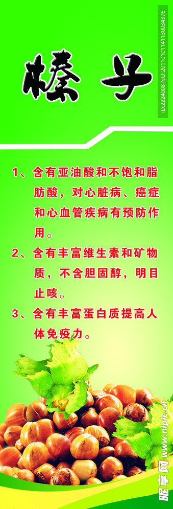 榛子