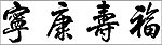 福寿康宁