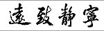 宁静致远