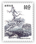 邮票