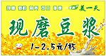 现磨豆浆