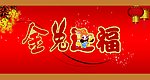 金兔送福