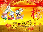 元旦新年