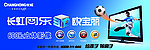 长虹3D欧宝丽2011户外新形象