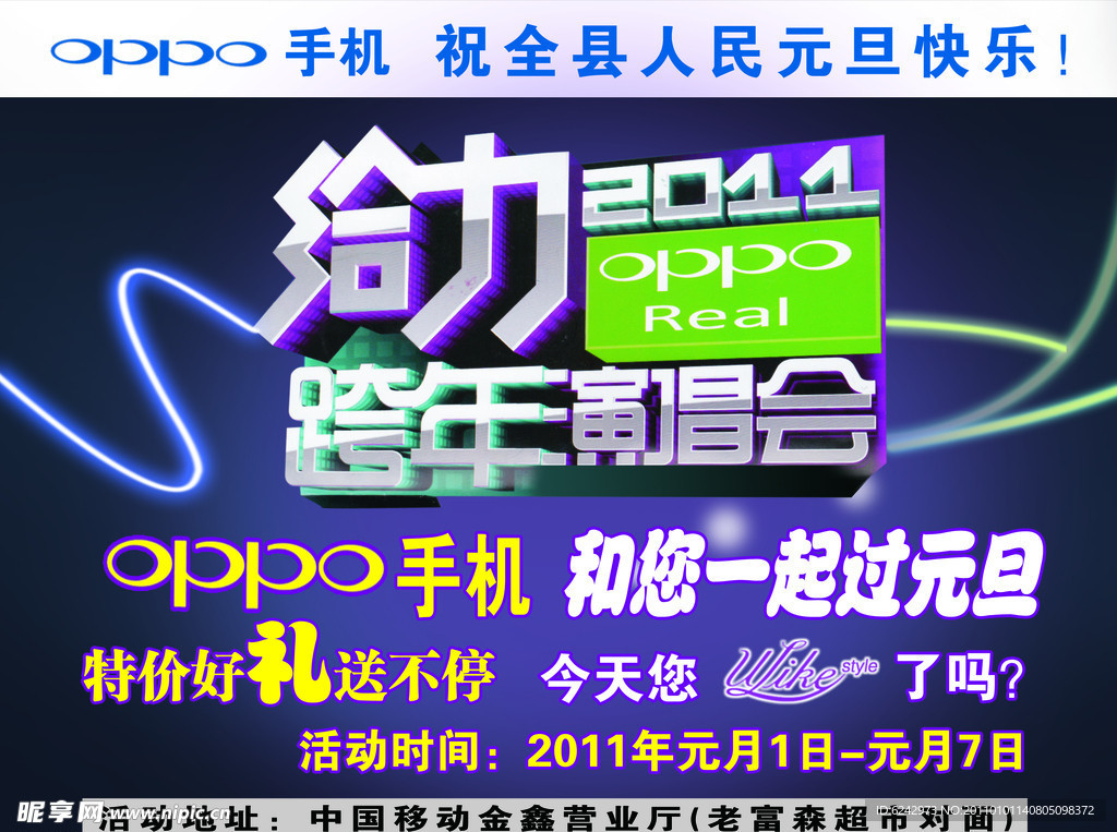 OPPO给力跨年演唱会