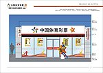 中国体育彩票竞彩店形象