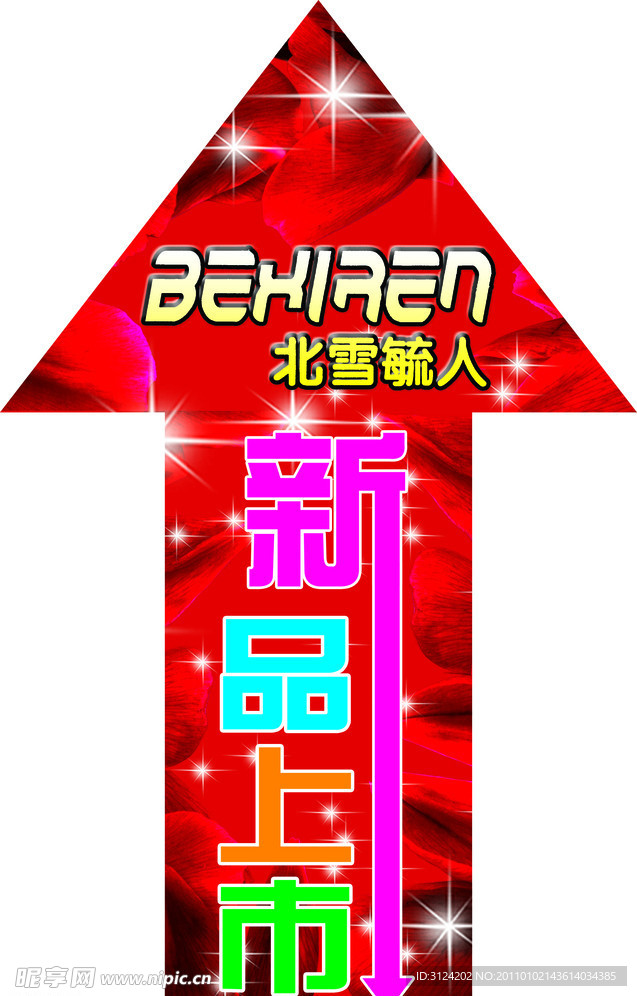 新品上市