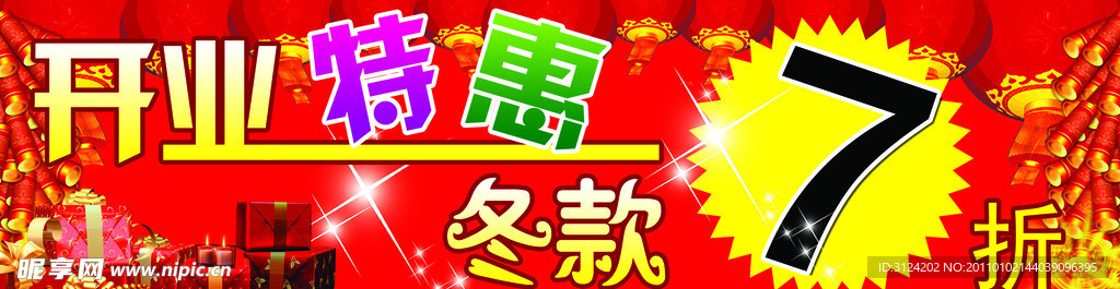 开业特惠