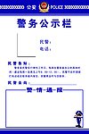 警务公示栏