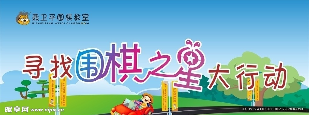 聂卫玉 围棋 围棋之星大行动