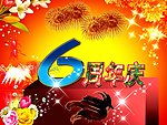 6周年庆