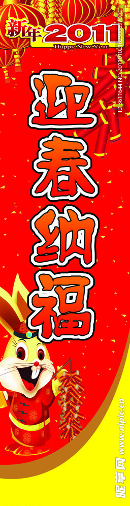 迎春纳福
