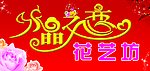水晶之恋花艺坊