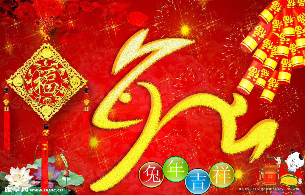 兔年吉祥