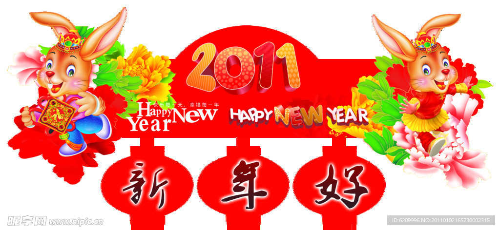 新年好