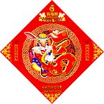 福兔门贴