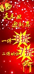 庆元旦 迎新年