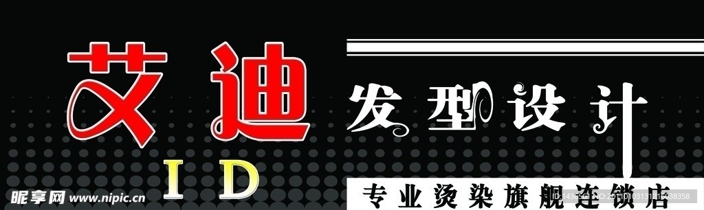 艾迪发型设计