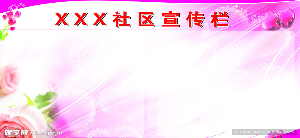 社区宣传栏