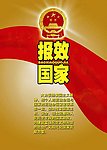 革命军人核心价值观宣传画（报效国家）