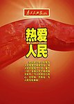 革命军人核心价值观宣传画（热爱人民）