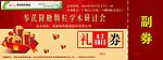 鲁南制药礼品券