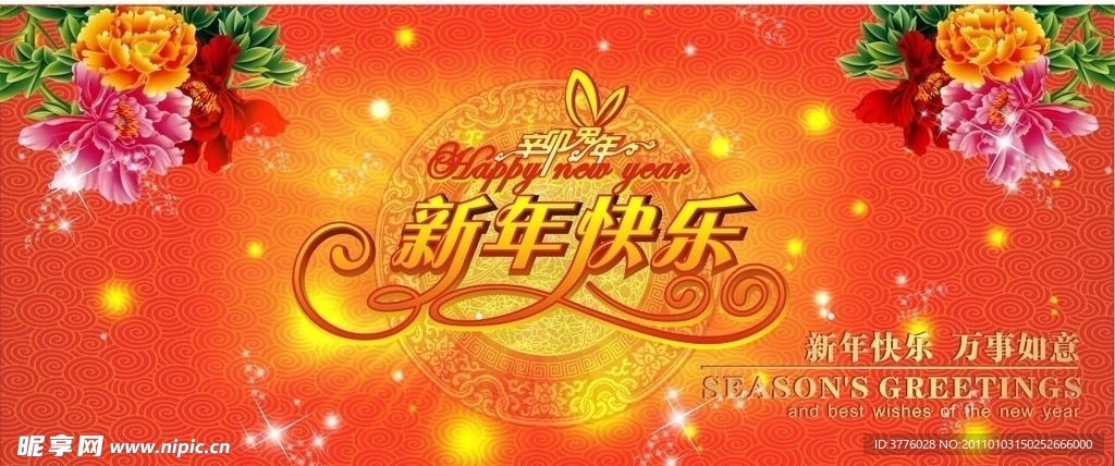 新年快乐