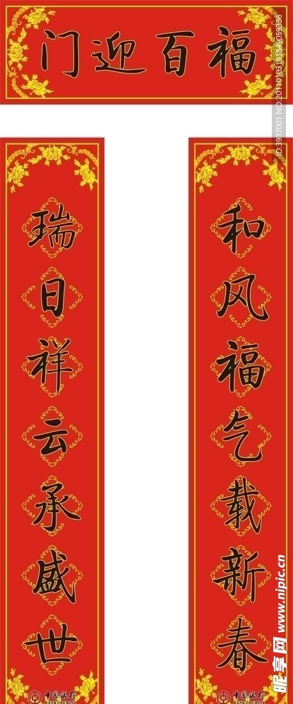 门迎百福