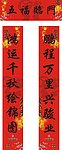五福临门