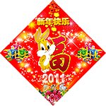 年福字