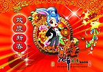 欢度春节