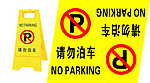 请勿泊车