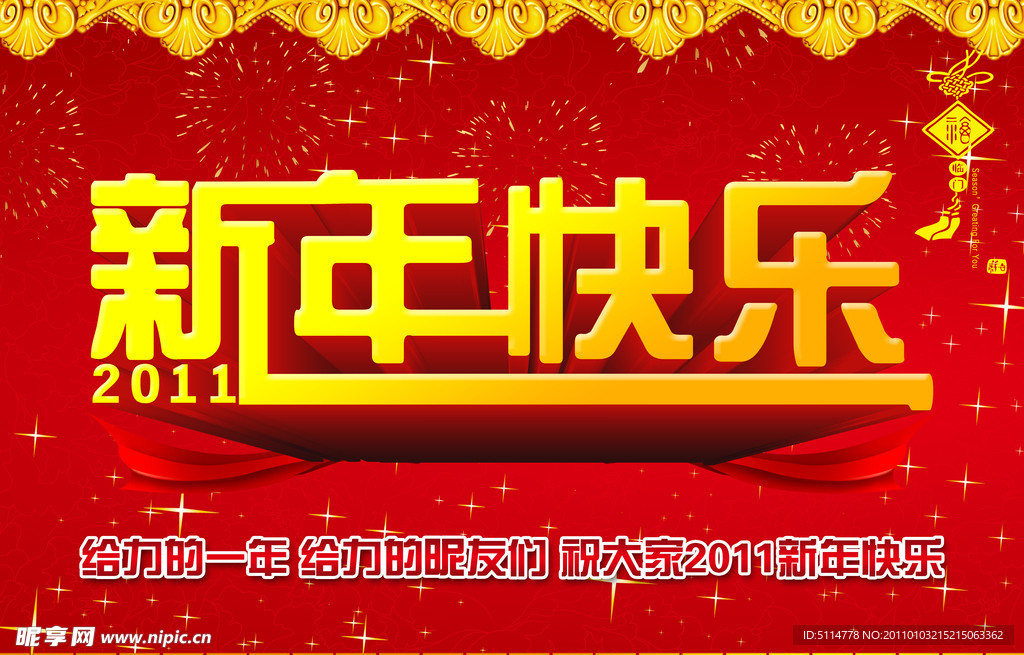 新年快乐