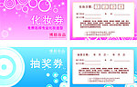 化妆券 抽奖券