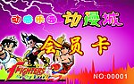会员卡