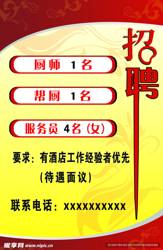 招聘海报