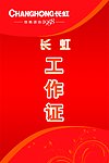长虹工作证