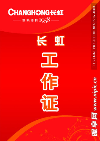 长虹工作证