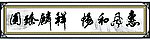 字画 惠风和畅