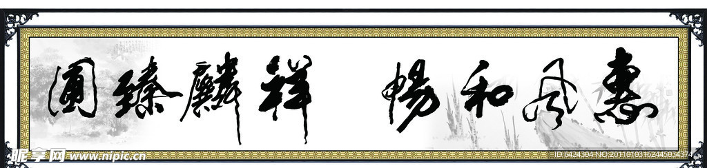 字画 惠风和畅