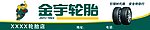 金宇轮胎
