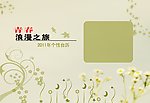 2011年个性台历模板 青春浪漫之旅