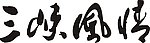 三峡风情