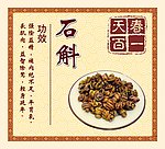 石斛