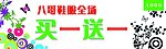 八哥鞋业吊旗